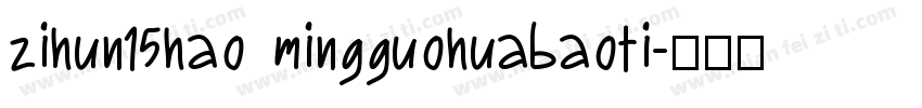 zihun15hao mingguohuabaoti字体转换